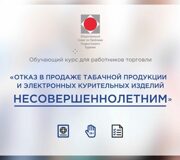 Обучающий курс для работников торговли