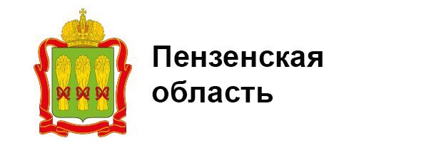 Пензенская область