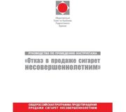 Руководство по проведению инструктажа «Отказ в продаже сигарет несовершеннолетним»